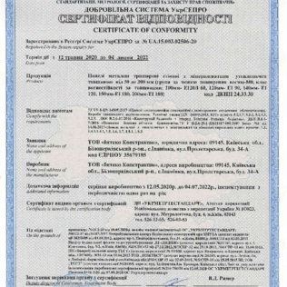 Сертифікат відповідності – Панелі металеві тришарові стінові з мінераловатним утеплювачем товщиною від 50 до 300 мм, дійсний до 04 липня 2022 року