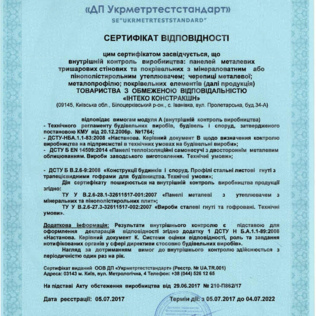 Сертифікат відповідності виданий «ДП Укрметртестстандарт», дійсний до 04 липня 2022 року